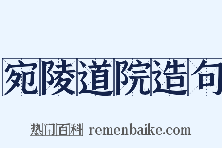 宛陵道院造句是什么意思的图片